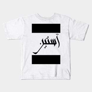 Austin in Cat/Farsi/Arabic Kids T-Shirt